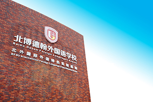北博德翰外校国际部